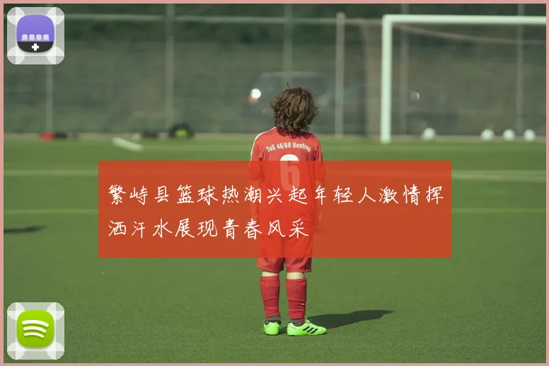 繁峙县篮球热潮兴起年轻人激情挥洒汗水展现青春风采