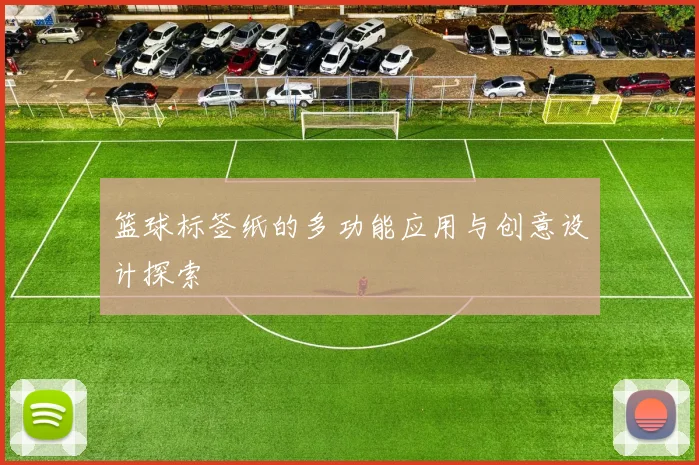 篮球标签纸的多功能应用与创意设计探索