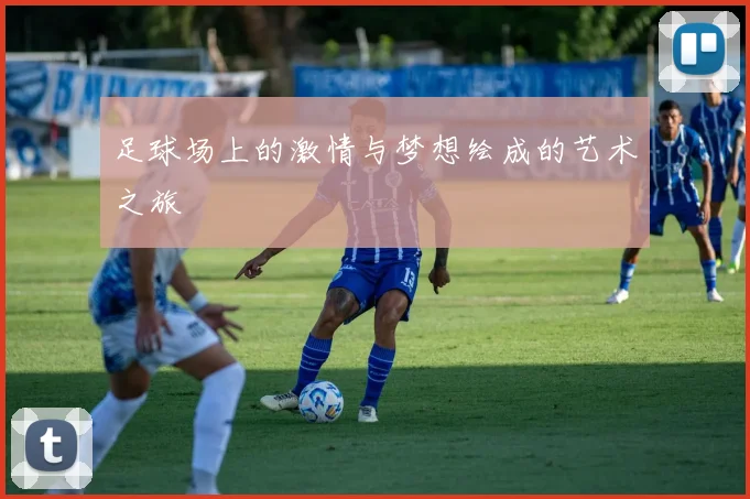 足球场上的激情与梦想绘成的艺术之旅