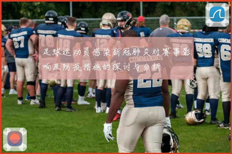 足球运动员感染新冠肺炎对赛事影响及防疫措施的探讨与分析